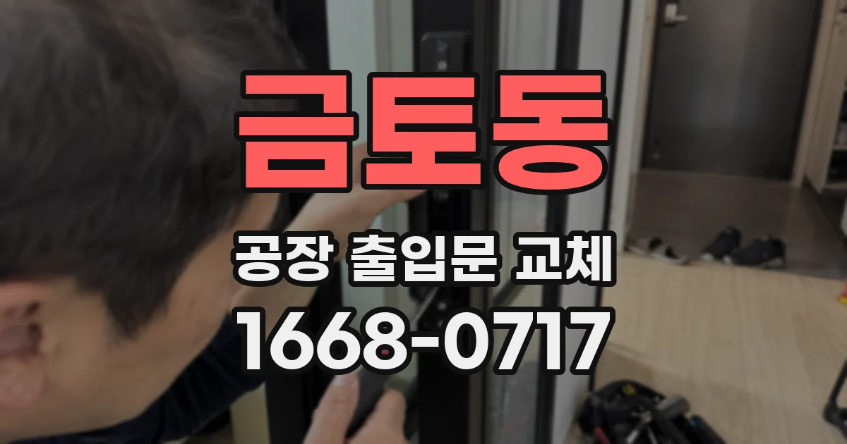 금토동 공장 출입문 교체