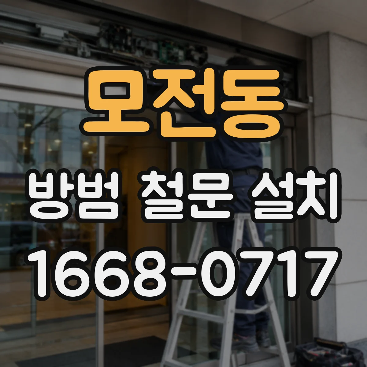 모전동 방범 철문 설치