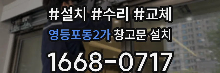 영등포동2가 창고문 설치