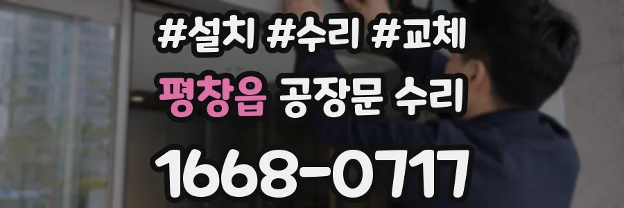 평창읍 공장문 수리