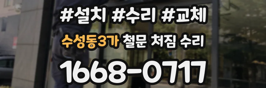 수성동3가 철문 처짐 수리