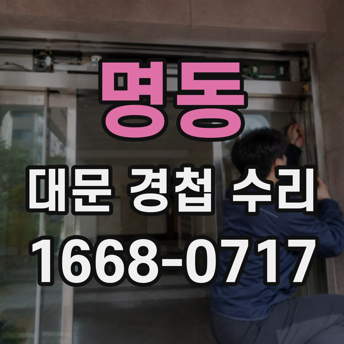 명동 대문 경첩 수리
