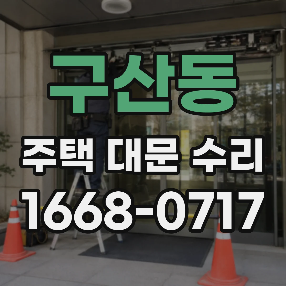 구산동 주택 대문 수리