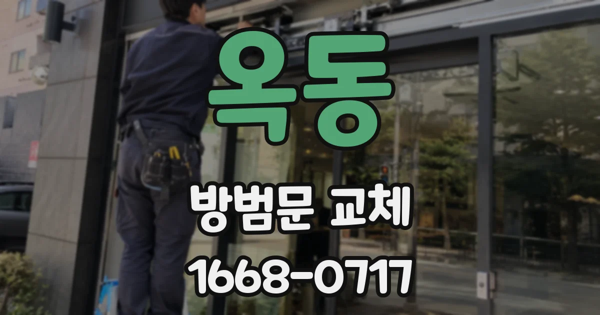 옥동 방범문 교체