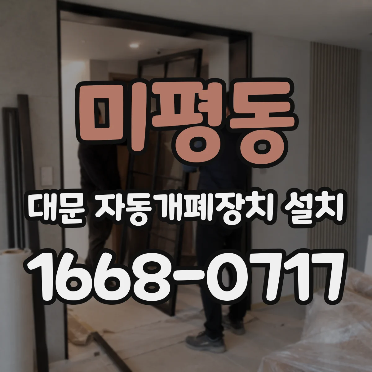 미평동 대문 자동개폐장치 설치