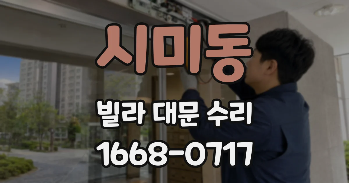 시미동 빌라 대문 수리