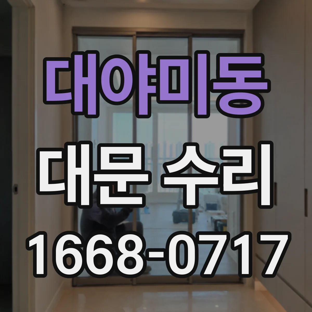 대야미동 대문 수리