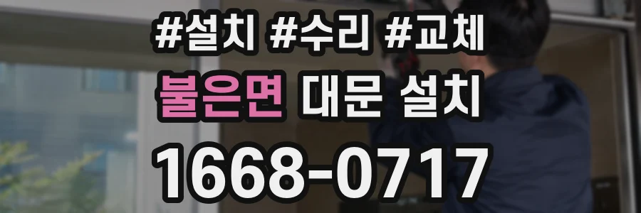 불은면 대문 설치
