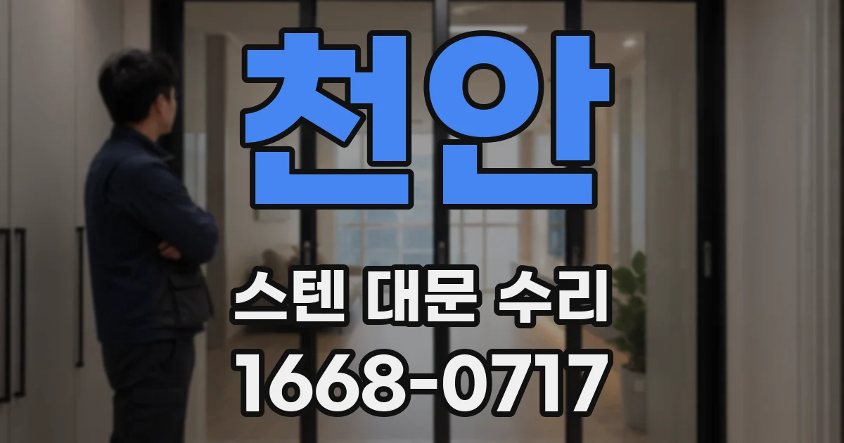 천안 스텐 대문 수리