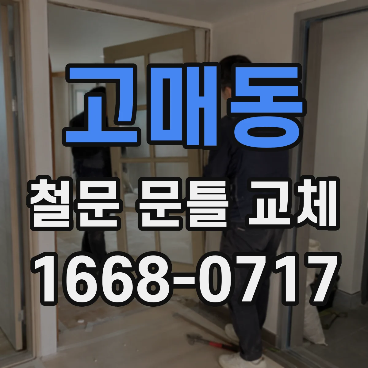 고매동 철문 문틀 교체