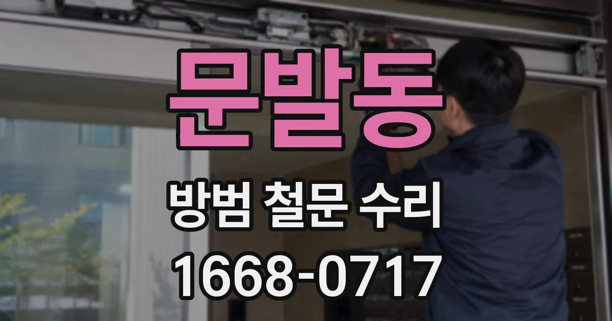 문발동 방범 철문 수리