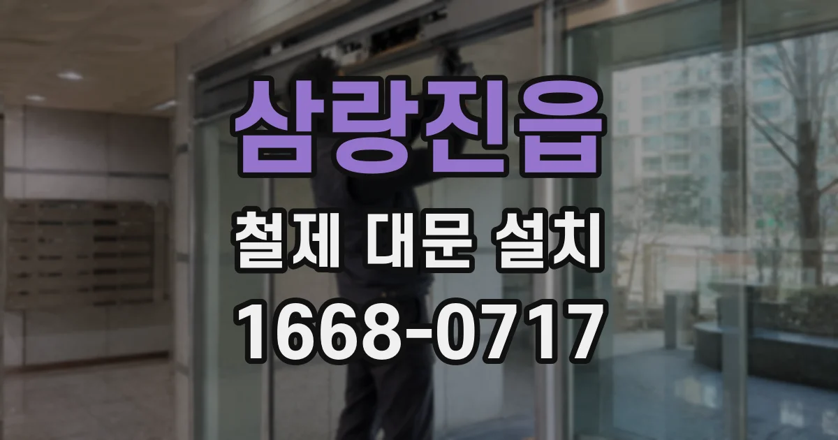 삼랑진읍 철제 대문 설치