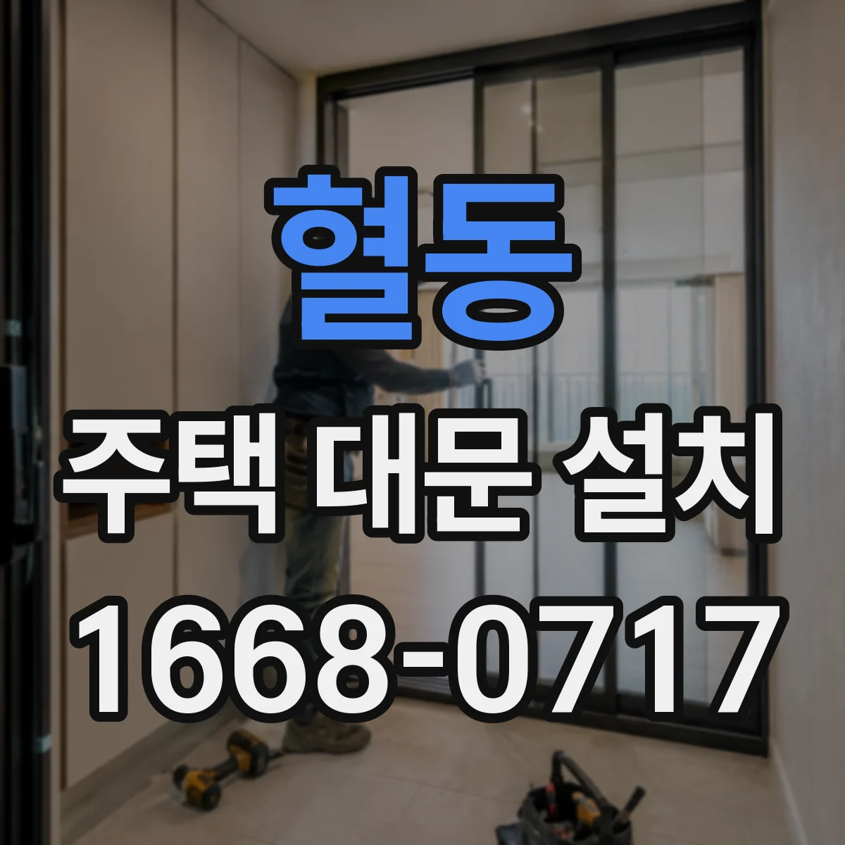 혈동 주택 대문 설치