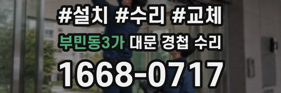 부민동3가 대문 경첩 수리