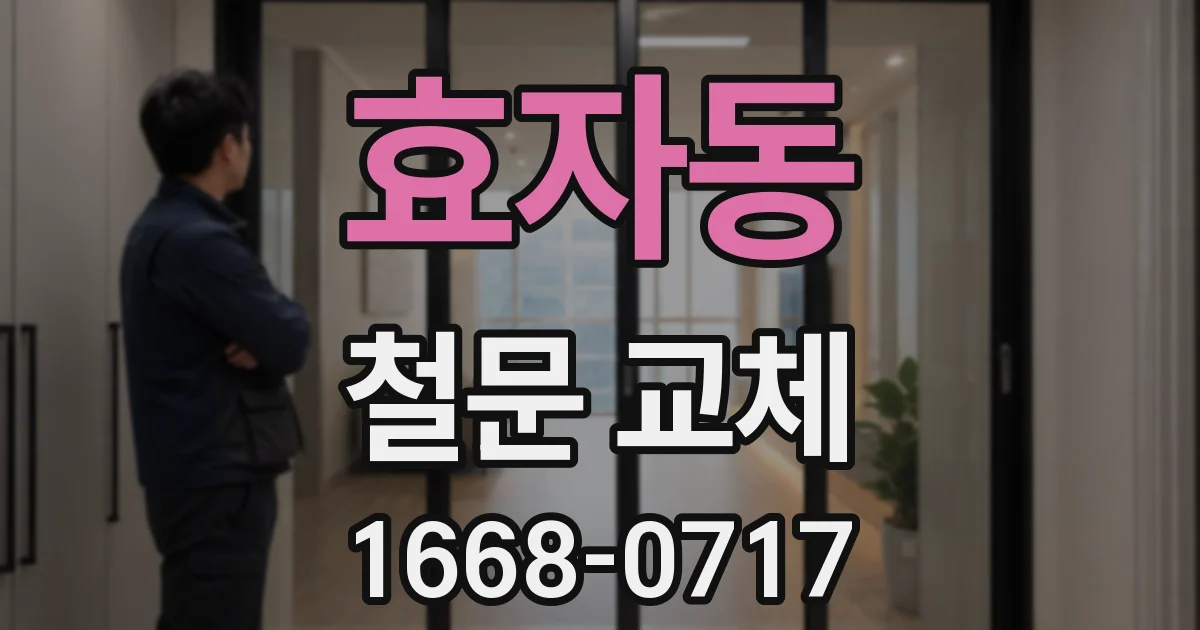 효자동 철문 교체