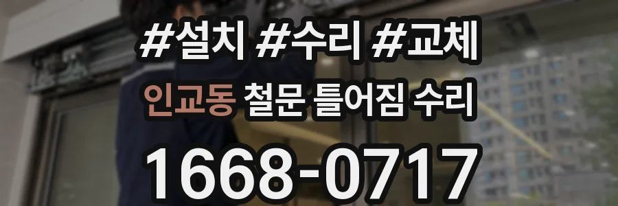 인교동 철문 틀어짐 수리
