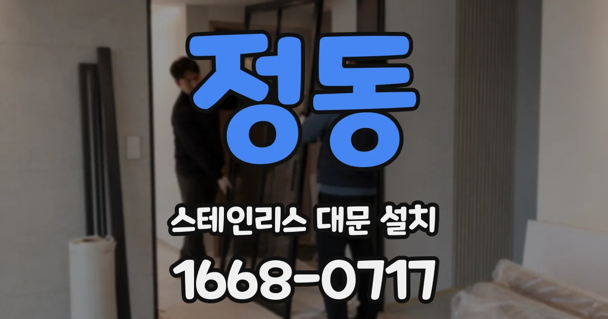 정동 스테인리스 대문 설치