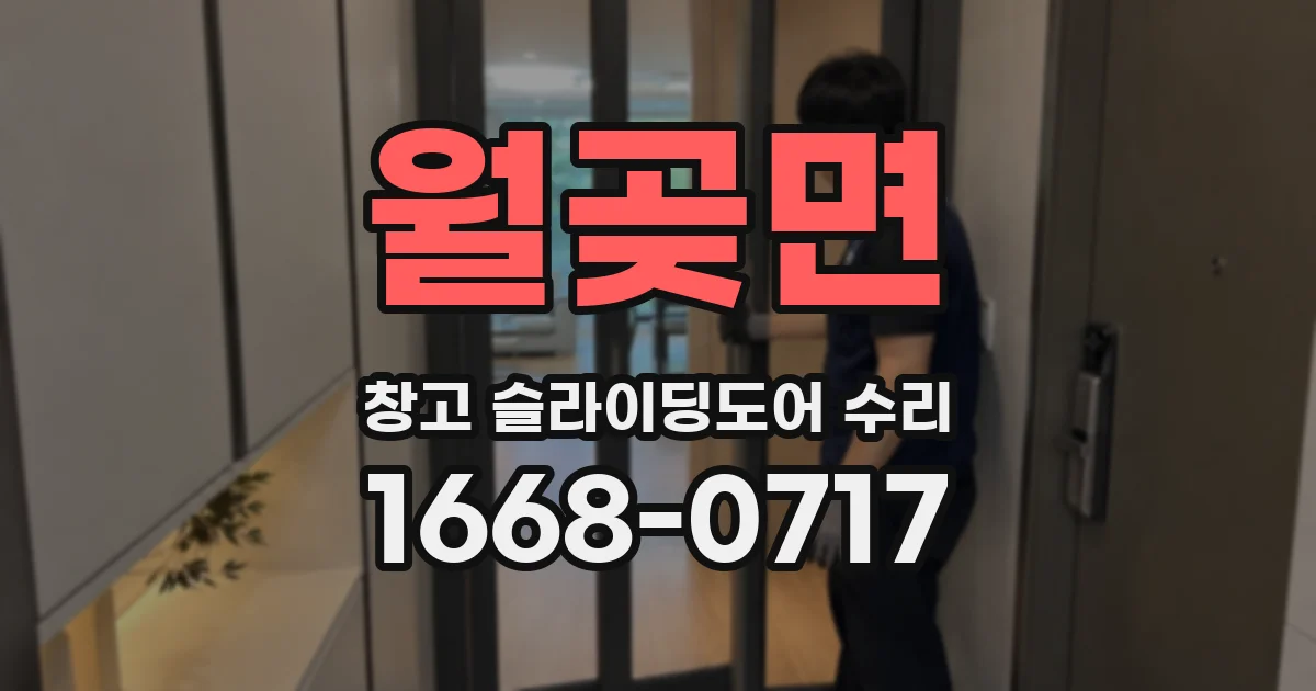 월곶면 창고 슬라이딩도어 수리