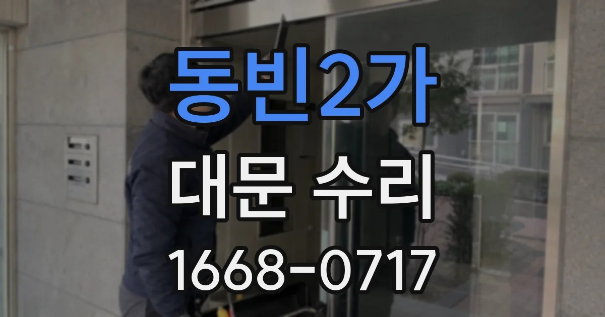 동빈2가 대문 수리