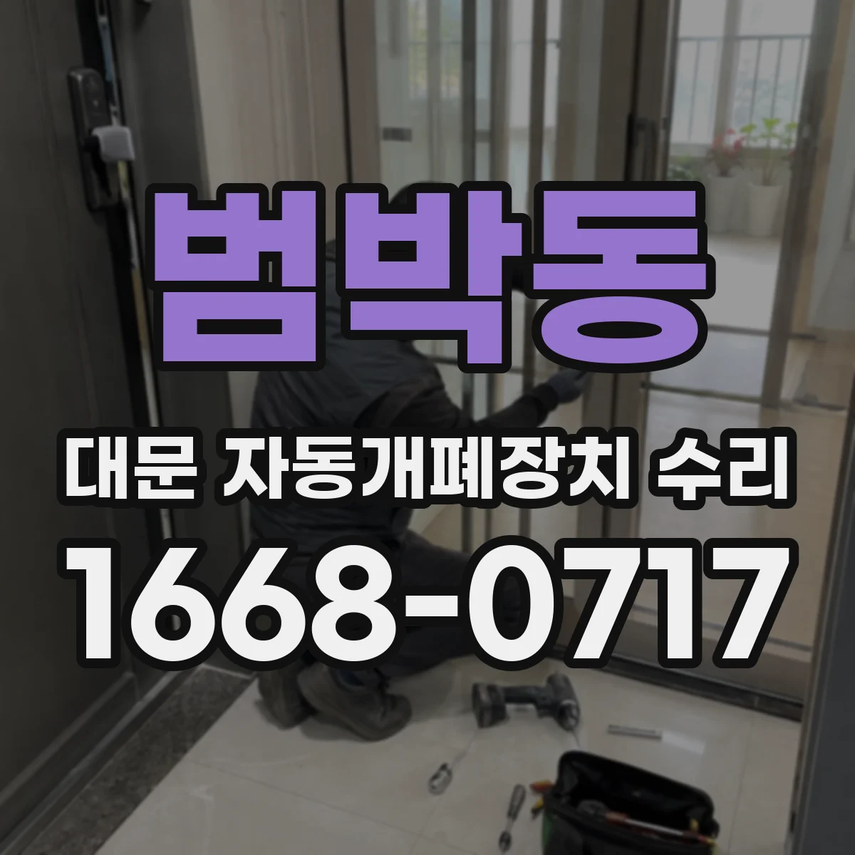 범박동 대문 자동개폐장치 수리