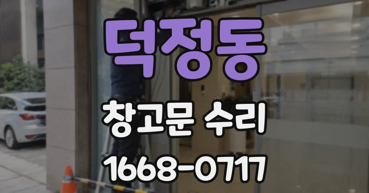 덕정동 창고문 수리