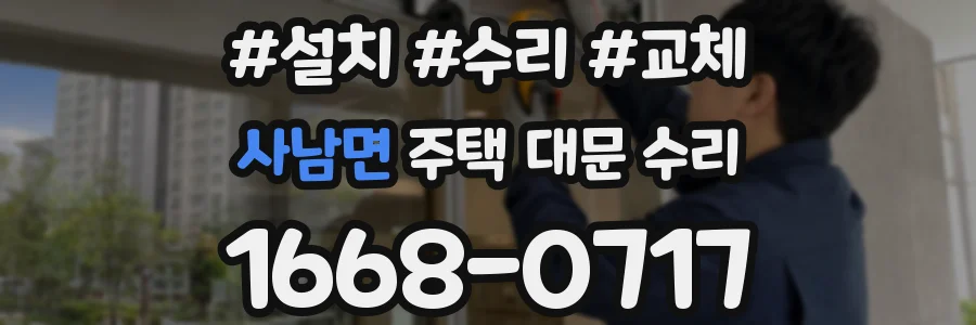 사남면 주택 대문 수리