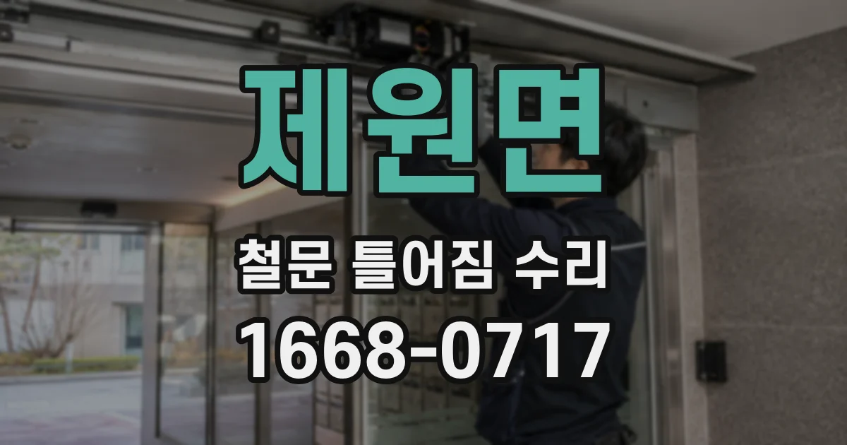 제원면 철문 틀어짐 수리