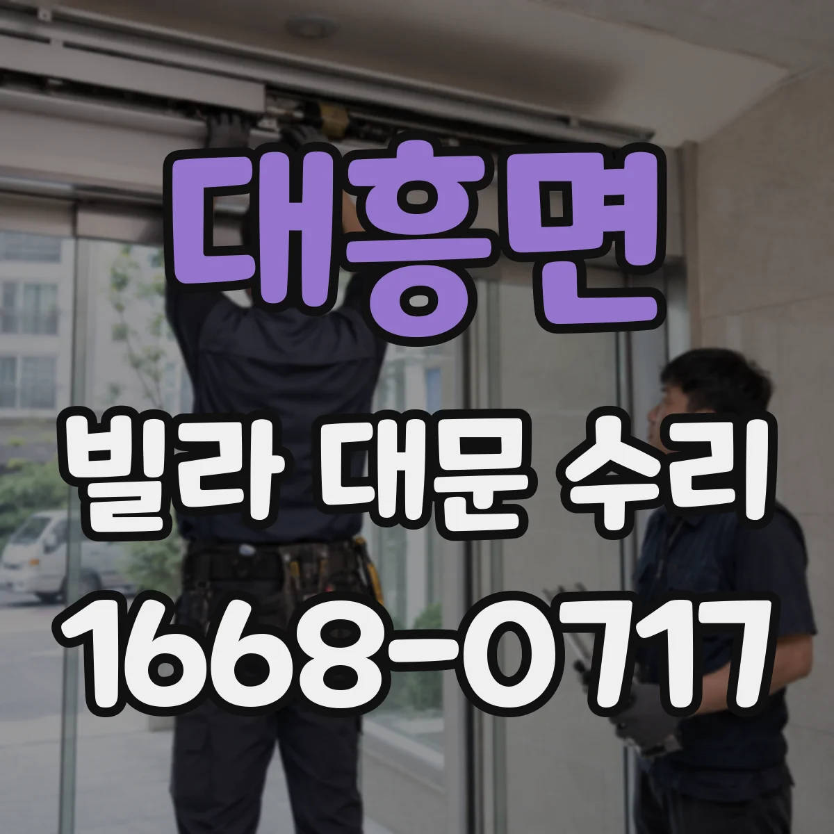 대흥면 빌라 대문 수리