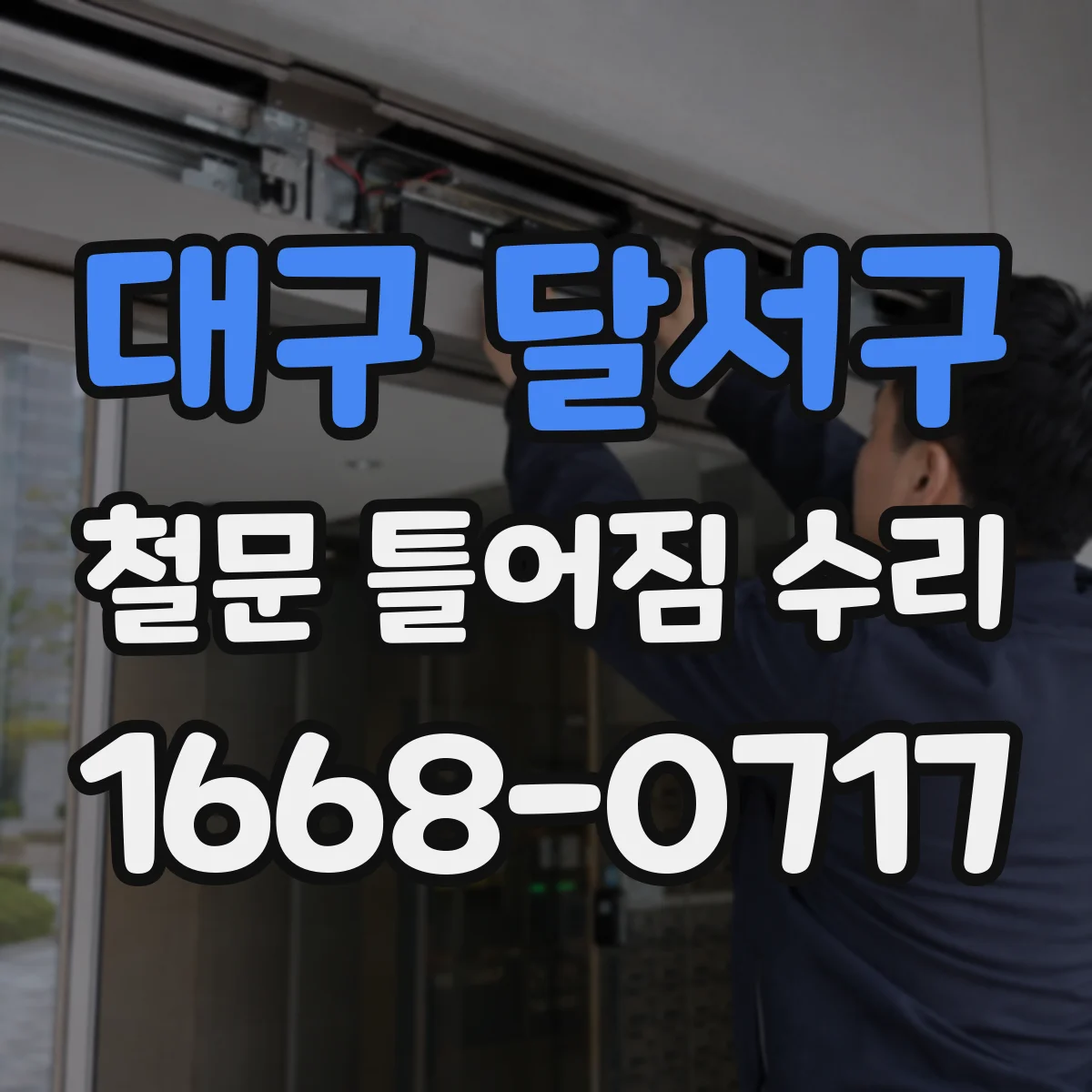 대구 달서구 철문 틀어짐 수리