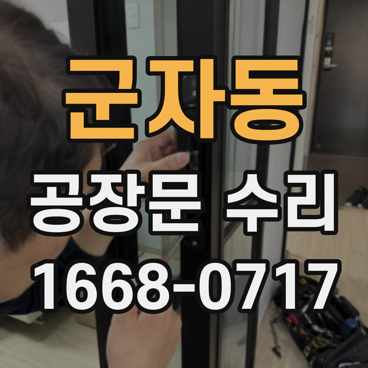 군자동 공장문 수리
