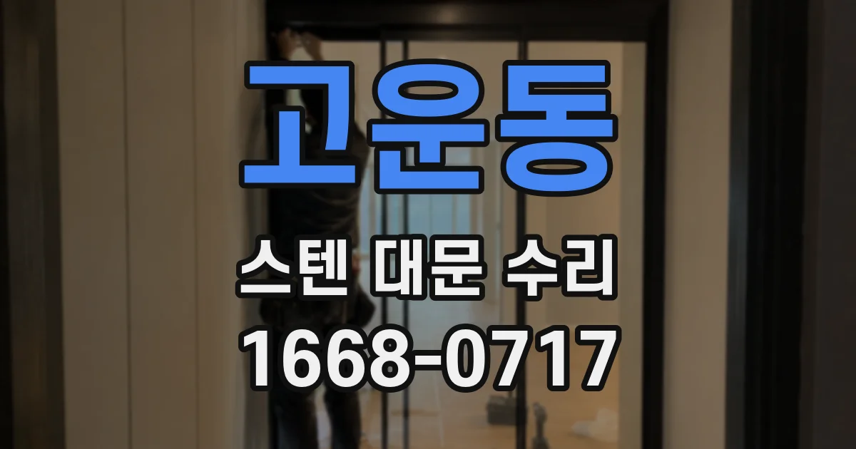 고운동 스텐 대문 수리