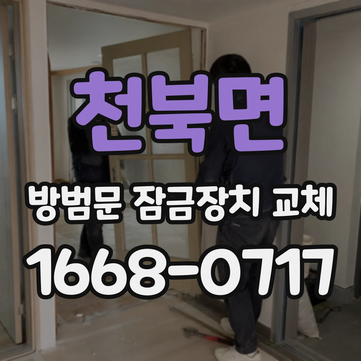 천북면 방범문 잠금장치 교체