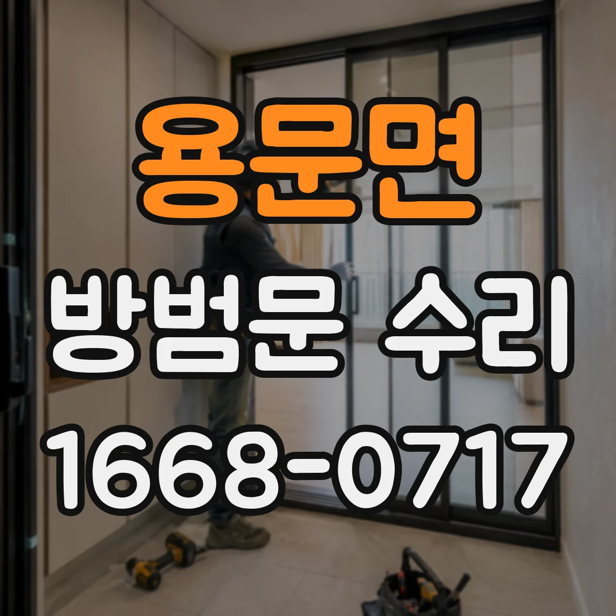 용문면 방범문 수리