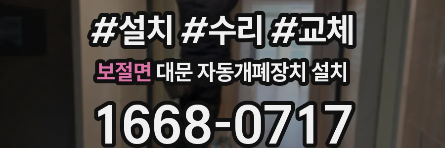 보절면 대문 자동개폐장치 설치