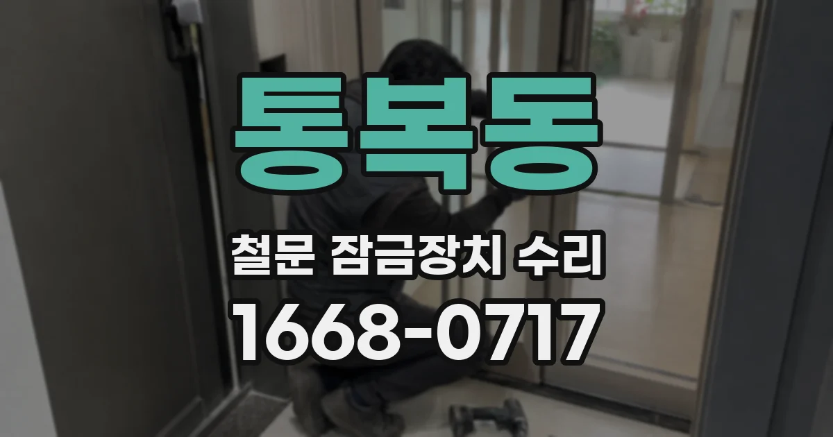 통복동 철문 잠금장치 수리