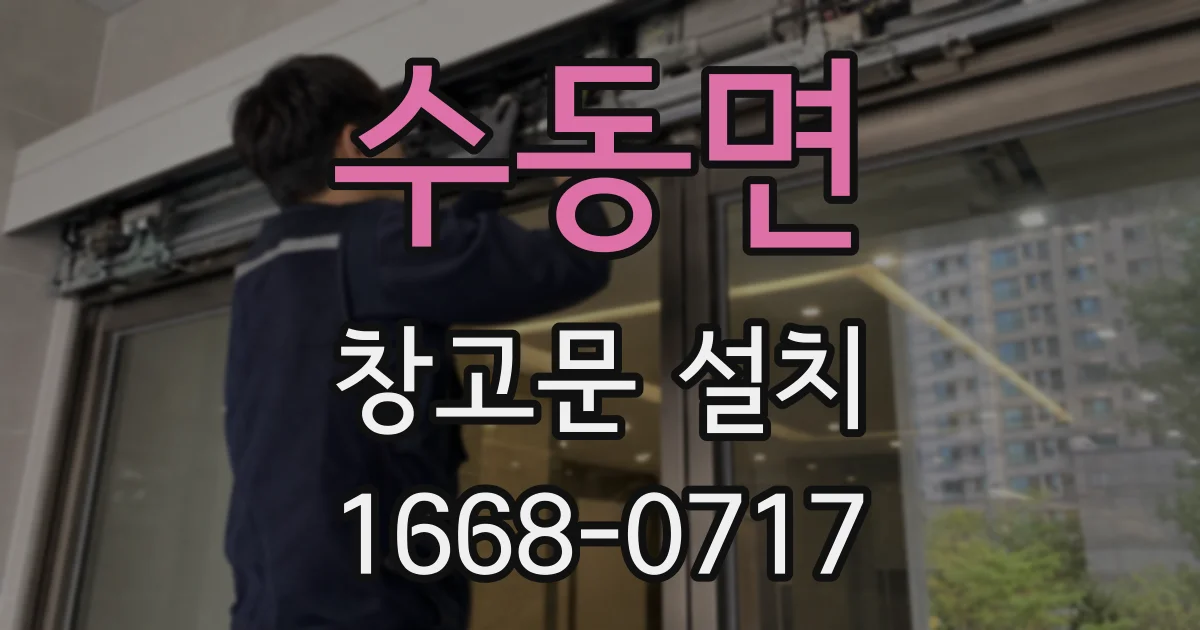 수동면 창고문 설치