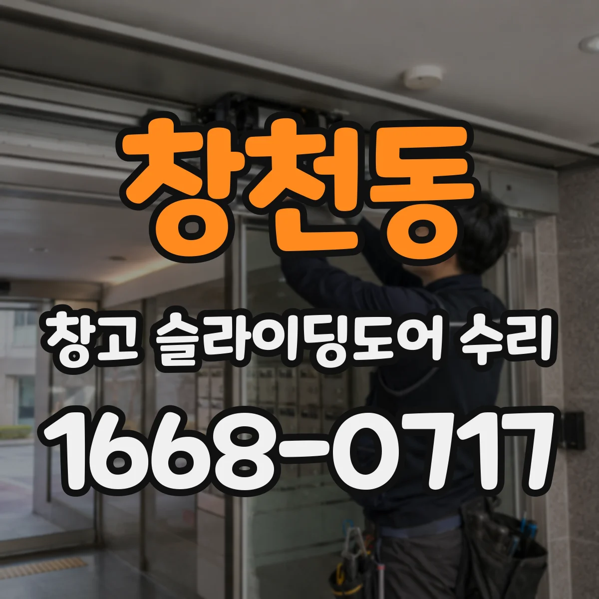 창천동 창고 슬라이딩도어 수리