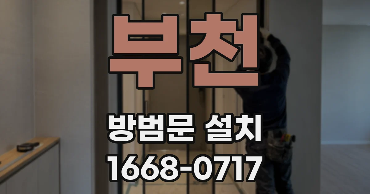 부천 방범문 설치