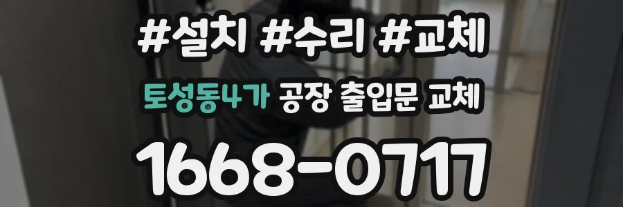 토성동4가 공장 출입문 교체