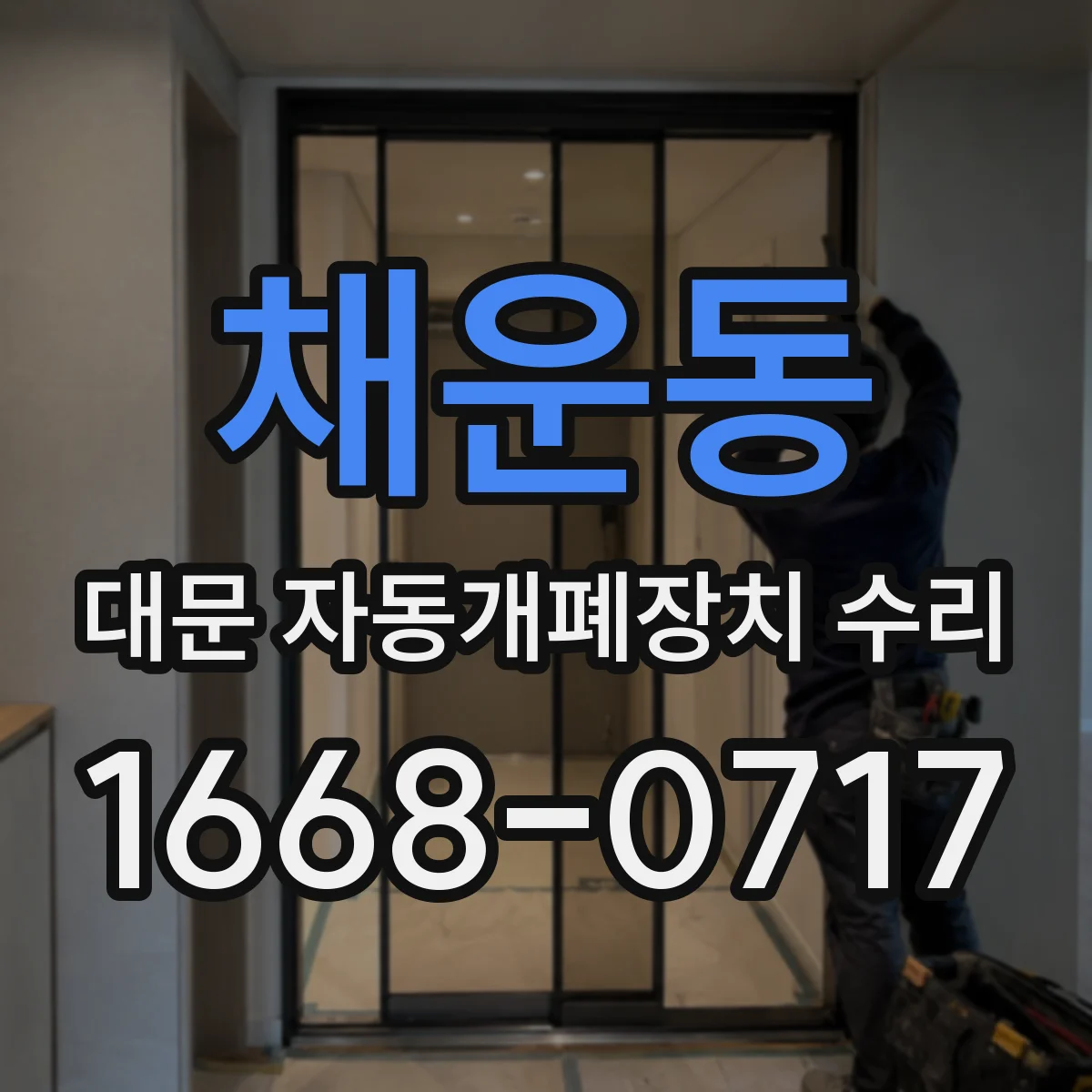 채운동 대문 자동개폐장치 수리