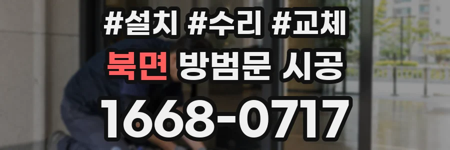 북면 방범문 시공