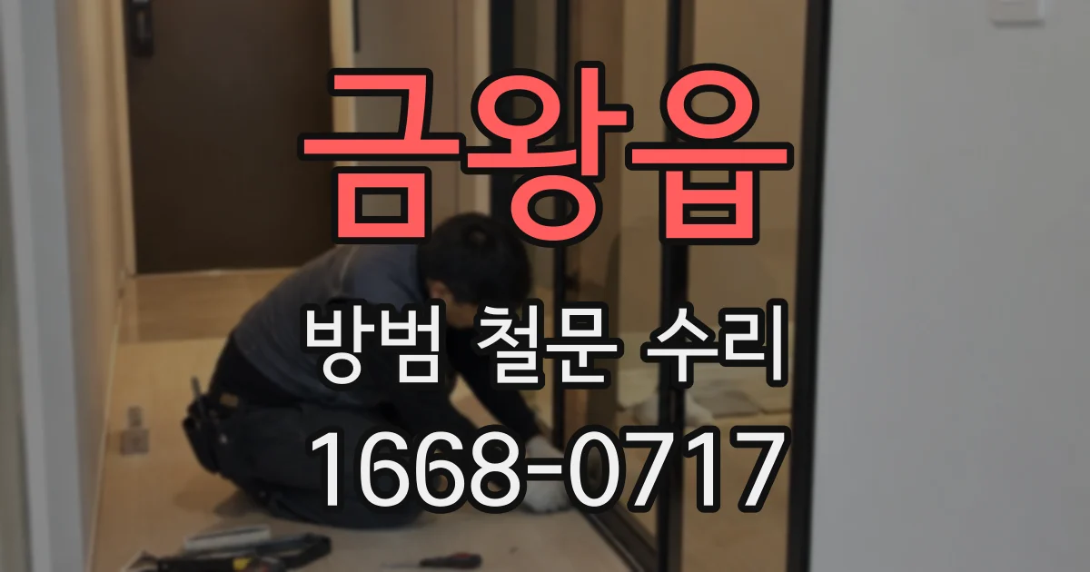 금왕읍 방범 철문 수리
