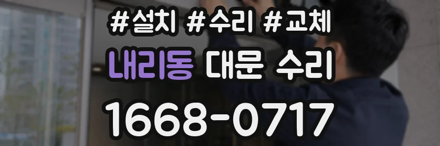 내리동 대문 수리