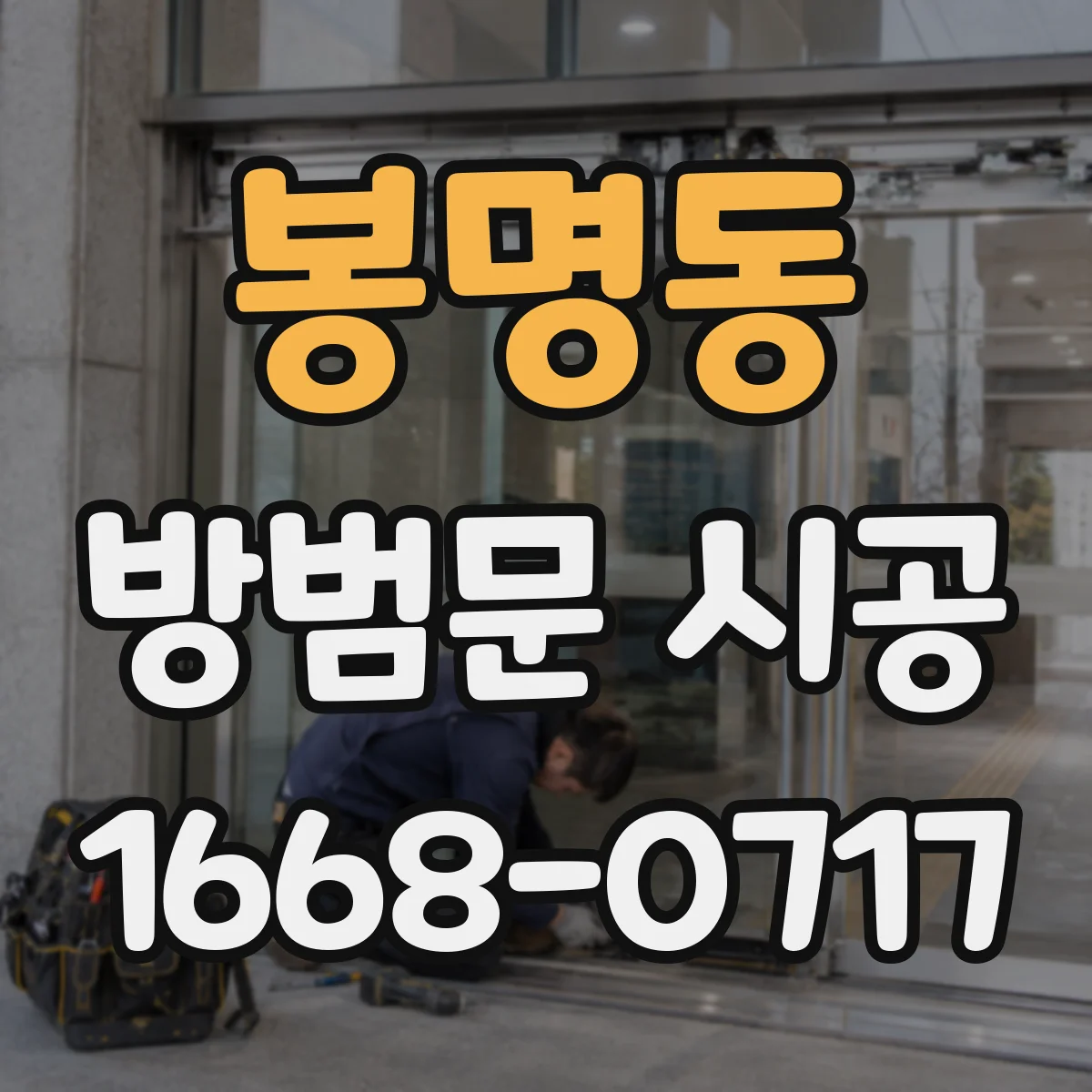 봉명동 방범문 시공
