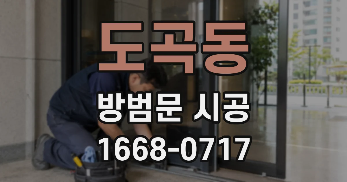 도곡동 방범문 시공