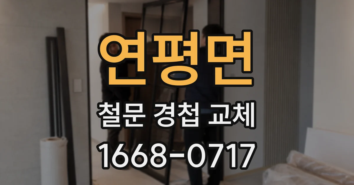 연평면 철문 경첩 교체