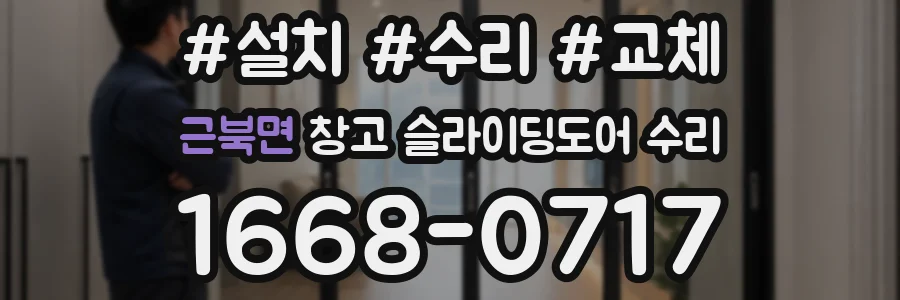 근북면 창고 슬라이딩도어 수리