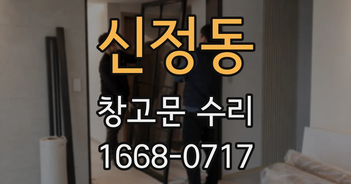 신정동 창고문 수리