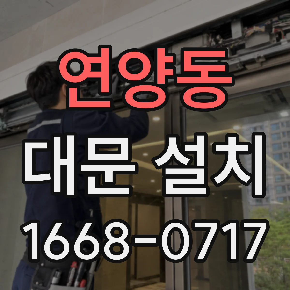 연양동 대문 설치