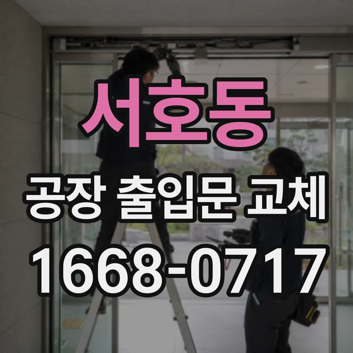 서호동 공장 출입문 교체